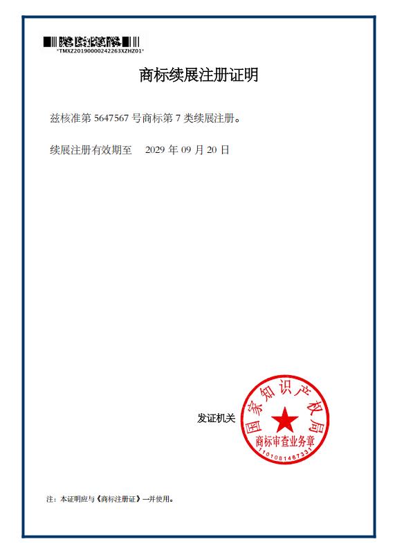 商標續(xù)展注冊證明